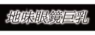 地味眼鏡巨乳
