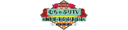 むちゃぶりTV