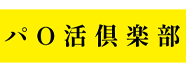 パ○活倶楽部