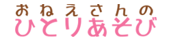 おねえさんのひとりあそび