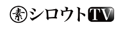 シロウトTV