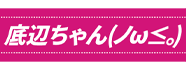 底辺ちゃん(ノω≤。)