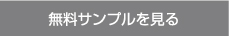 無料サンプルを見る