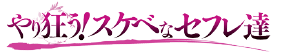 やり狂う！スケベなセフレ達