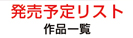 新作発売予定