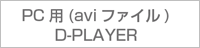 PC用(avi)D-Player