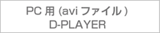 PC用(avi)D-Player