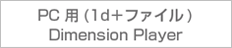 PC用(mp4)DimensionPlayer