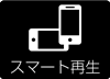 スマート再生あり