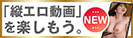 アダフェス縦エロ動画