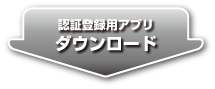 認証登録用アプリダウンロード