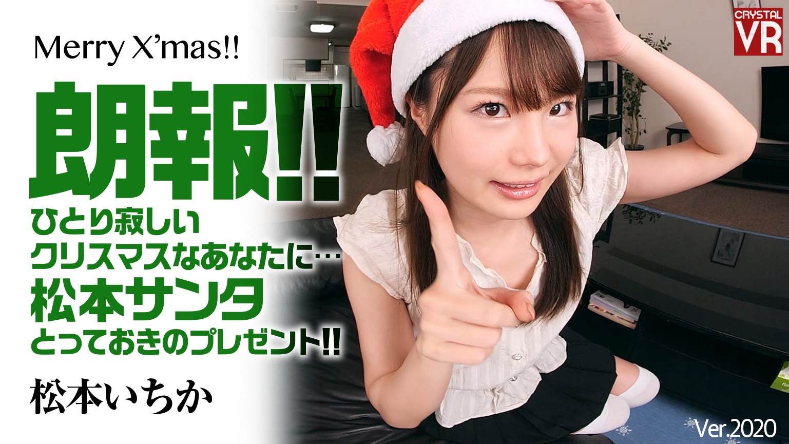 【無料 4K匠】松本いちか 朗報！ひとり寂しいクリスマスなあなたに…松本サンタがとっておきのプレゼント！