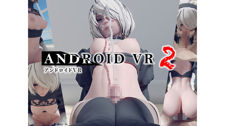 アンドロイド VR 2