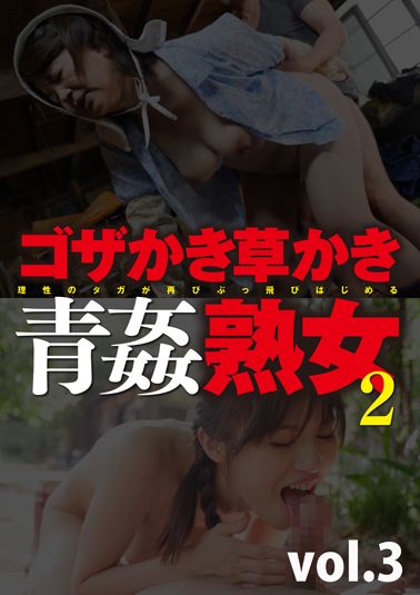 ゴザかき草かき青姦熟女2 vol.3