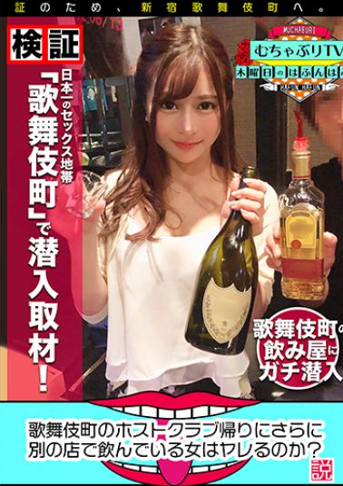 歌舞伎町のホストクラブ帰りにさらに別の店で飲んでいる女はヤレるのか？説