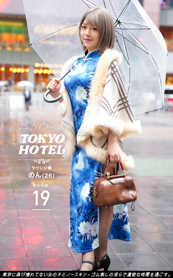 NoSkin TOKYO HOTEL ROOM.19 のん