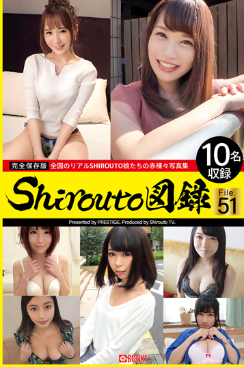 Shirouto図録 File.51