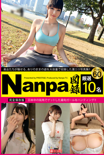 Nanpa図録 File.60