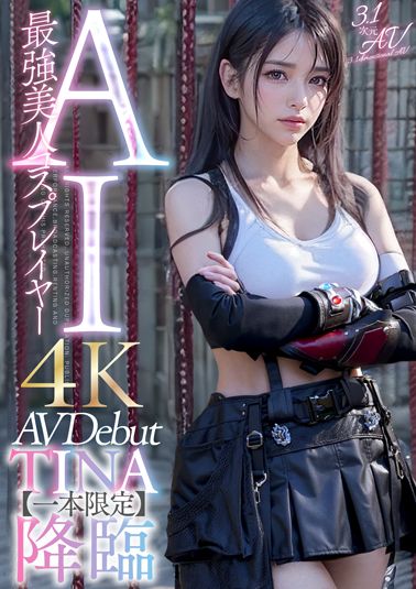 【4K】【３.１次元】AI最強美人コスプレイヤー　TINA降臨　専属新人デビュー