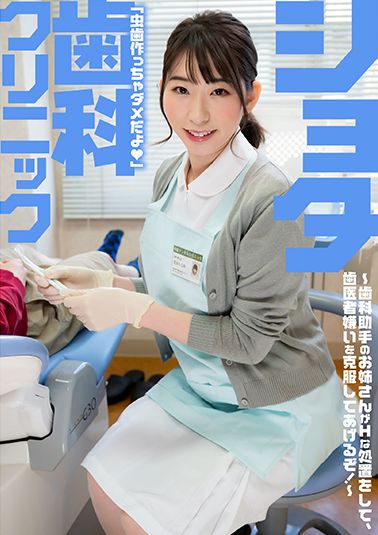 ショタ歯科クリニック　巨乳密着で人気の歯科助手宝田さん