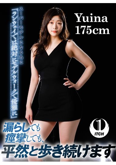 スーパーモデルになる為に 「ランウェイでは絶対にモデルウォークで優雅に」漏らしても痙攣しても、 平然と歩き続けます Yuina 175cm