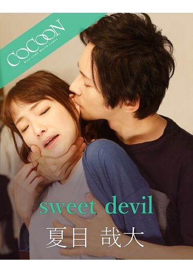 sweet devil-夏目哉大-