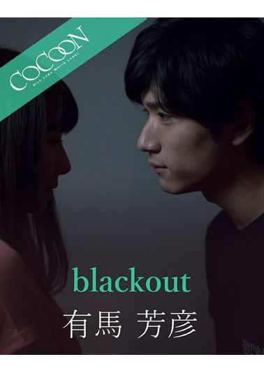 blackout-有馬芳彦-