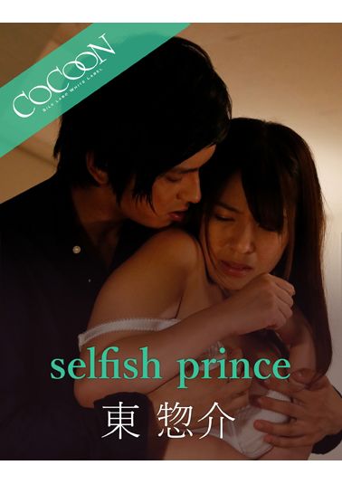selfish prince-東惣介-
