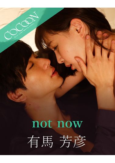 not now-有馬芳彦-