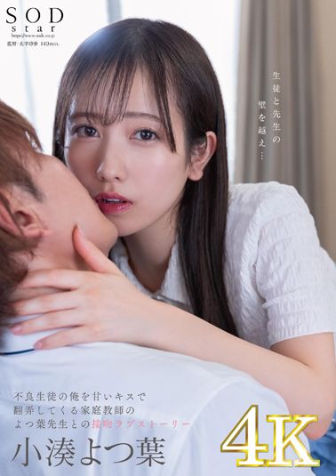 【4K】小湊よつ葉　不良生徒の俺を甘いキスで翻弄してくる家庭教師のよつ葉先生との接吻ラブストーリー