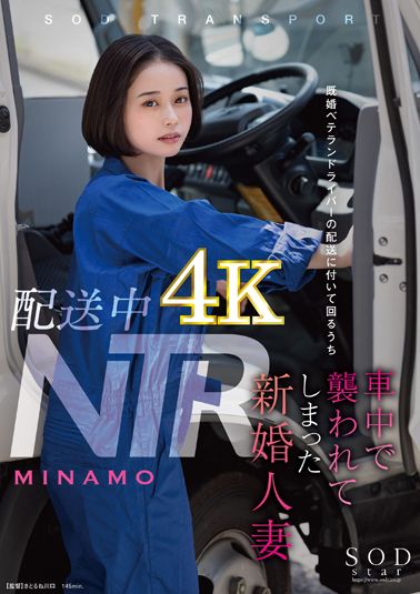 【4K】配送中NTR　既婚ベテランドライバーの配送に付いて回るうち車中で襲われてしまった新婚人妻 MINAMO
