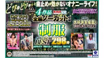 【4K匠】4作品全編ノーカット収録 制服SPECIAL BEST 298分