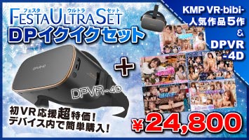 【DPVR-4D】＋【KMPVR-bibi-】4KVR作品5本 DPイクイクセット！