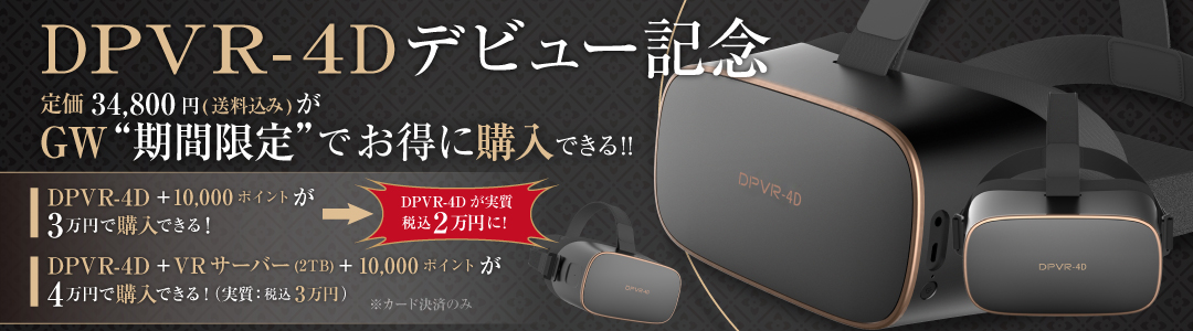 DPVR-4Dデビュー記念！実質税込み2万円