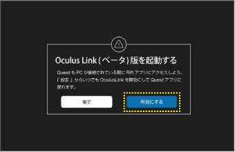 Oculus Linkの起動方法の説明画像
